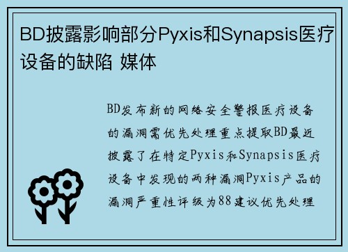 BD披露影响部分Pyxis和Synapsis医疗设备的缺陷 媒体 BD披露影响部分Pyxis和Synapsis医疗设备的缺陷 媒体