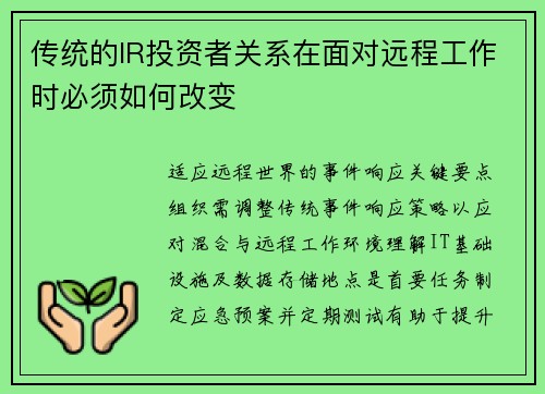 传统的IR投资者关系在面对远程工作时必须如何改变 传统的IR投资者关系在面对远程工作时必须如何改变