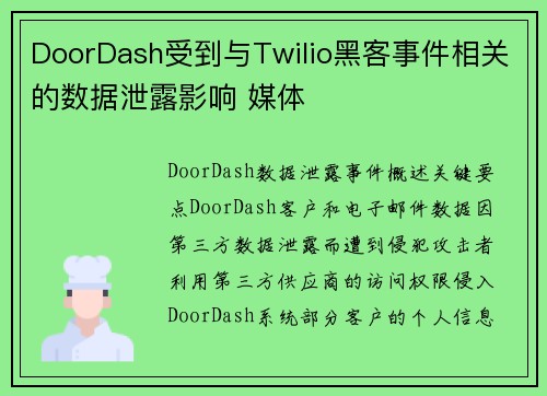 DoorDash受到与Twilio黑客事件相关的数据泄露影响 媒体