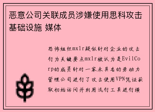 恶意公司关联成员涉嫌使用思科攻击基础设施 媒体