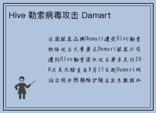 Hive 勒索病毒攻击 Damart 