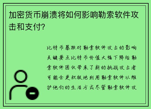 加密货币崩溃将如何影响勒索软件攻击和支付？ 