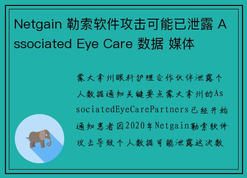 Netgain 勒索软件攻击可能已泄露 Associated Eye Care 数据 媒体