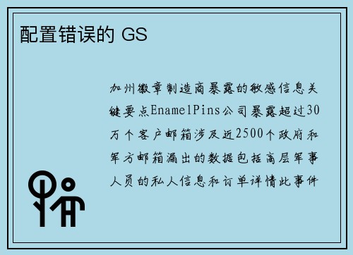 配置错误的 GS