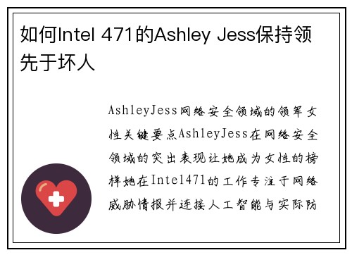 如何Intel 471的Ashley Jess保持领先于坏人 