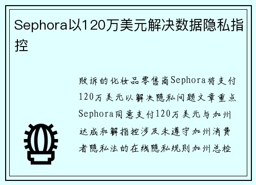 Sephora以120万美元解决数据隐私指控 Sephora以120万美元解决数据隐私指控