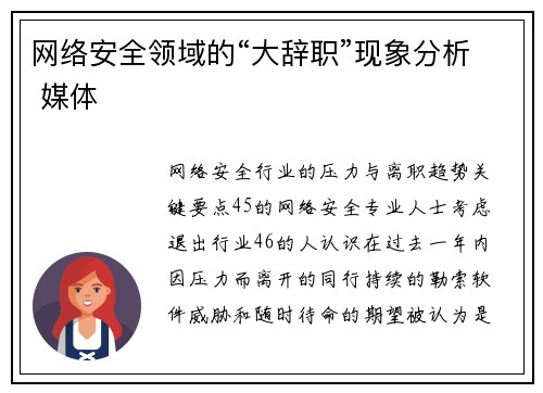 网络安全领域的“大辞职”现象分析 媒体 网络安全领域的“大辞职”现象分析 媒体