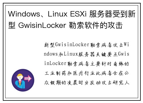 Windows、Linux ESXi 服务器受到新型 GwisinLocker 勒索软件的攻击 