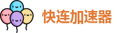 快连官方下载入口